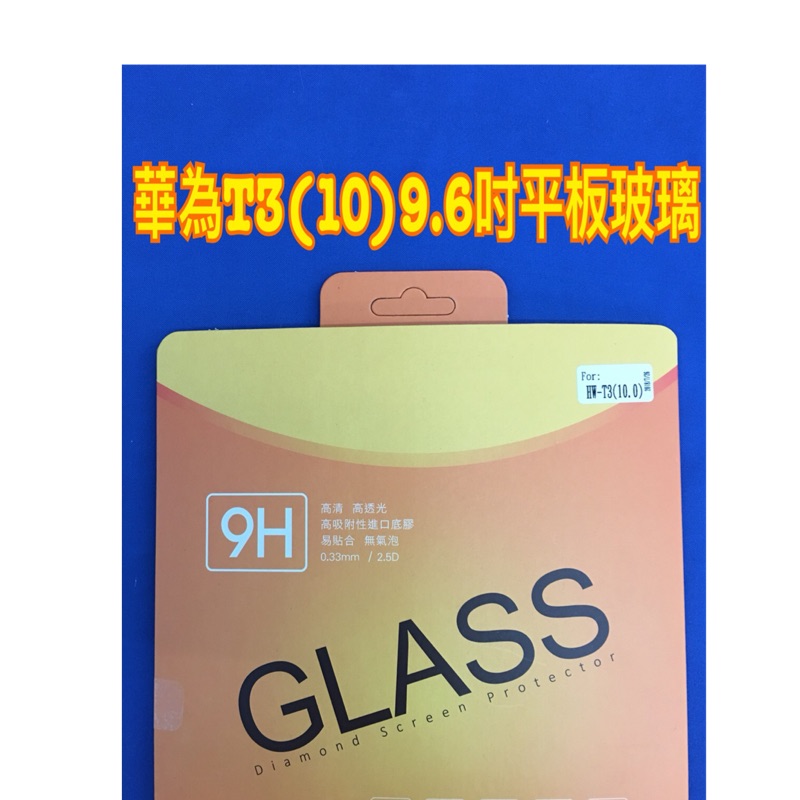 平板9H鋼化玻璃～華為T3(10)9.6寸平板玻璃保護貼