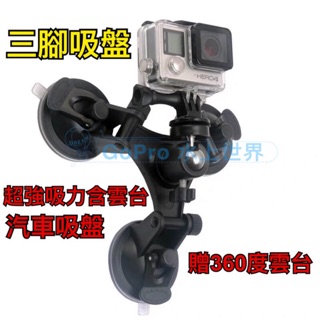 【水上世界】gopro hero7 hero8 三腳吸盤 超強吸力含雲臺 汽車吸盤 行車紀錄器