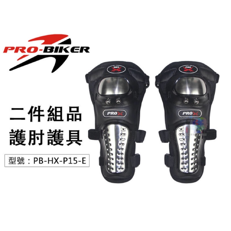 護肘 護具 PRO-BIKER 不鏽鋼 2件組品 耐撞擊 防摔護具 機車/重機/摩托車護肘