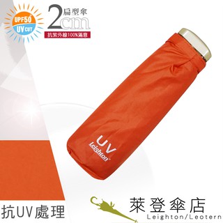 【萊登傘】雨傘 UPF50+ 扁傘 薄傘 輕傘 口袋傘 抗UV 好攜帶 橘色