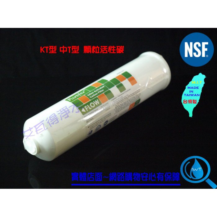 【艾瓦得淨水】PUREFER台灣製造NSF認證KT33型 KT型 中T型 後置椰殼顆粒活性碳濾心