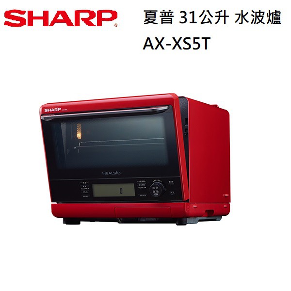 SHARP 夏普 31公升 HEALSIO 烘培水波爐 AX-XS5T 公司貨 XS5T