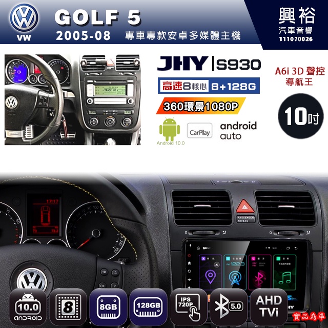 規格看描述【JHY】05年 GOLF5 S930安卓八核心多媒體導航系統 8+128G 環景鏡頭選配