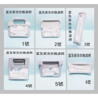 FRIGIDAIRE富及第洗衣機濾網富及第過濾網FAW-0701S FAW-0601SFAW-0655J如圖多款選項