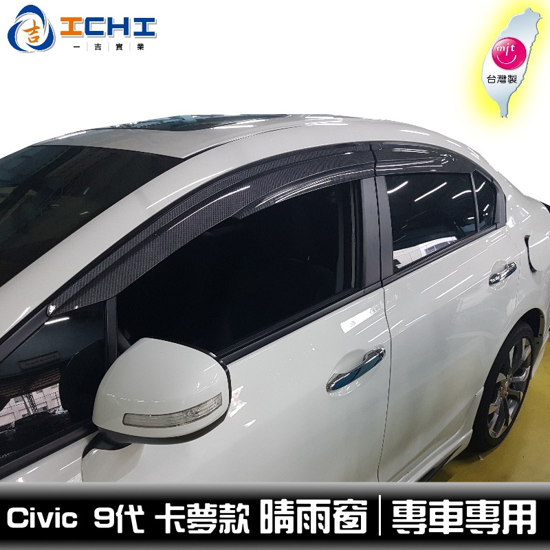 Civic9代 卡夢水轉印 無限款 晴雨窗/ 台灣製造 適用 civic9晴雨窗 卡夢晴雨窗 水轉印晴雨窗