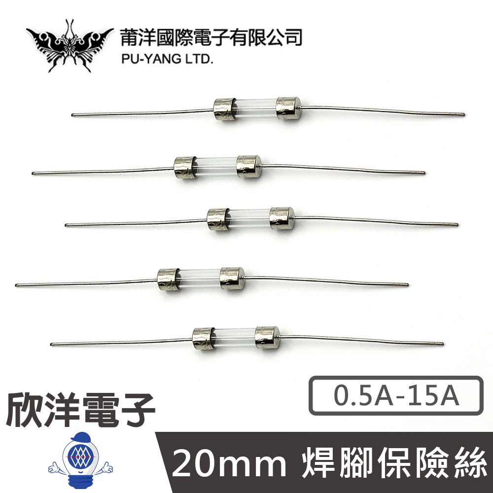 莆洋 20mm 焊腳保險絲 0.5A-15A (0274) 電子材料 玻璃管保險絲 角度變換 可焊式