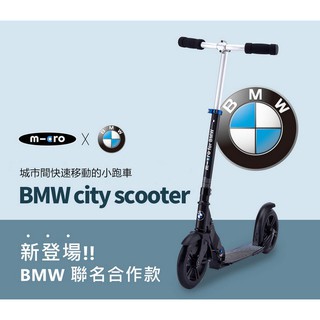 Micro BMW City Scooter 聯名款 滑板車(可收折）