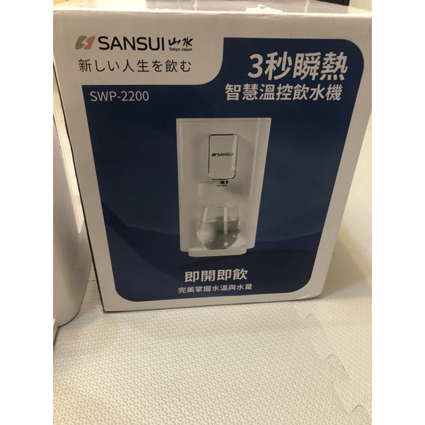 Sansui山水SWP-2200 3秒瞬熱溫控飲水機(免濾芯)