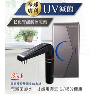EVB-298-E-廚下型雙溫UV觸控飲水機廚下加熱器~ 愛科濾淨實業股份有限公司【水易購淨水】新北三重店