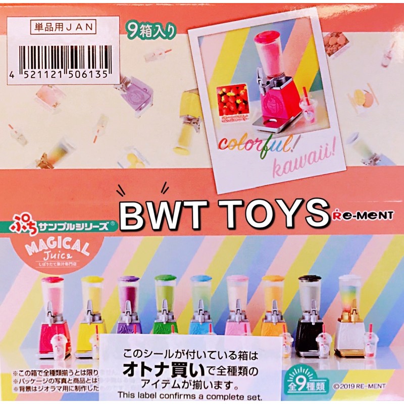 【BWT】全新現貨 Re-ment 彩虹果汁機 鮮榨果汁專賣店 Magical Juice 盒玩 一中盒9入