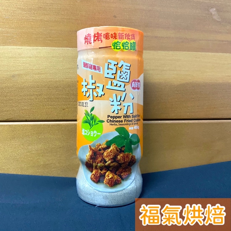 【福氣烘焙】真好家椒鹽粉 400g 鹹酥雞專用