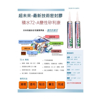 【歐樂克修繕家】日本製 SEKISUI 積水 矽利康 變性彈性接著劑 室內外磁磚 金屬 浪板 矽酸鈣 木板 填縫 可上漆