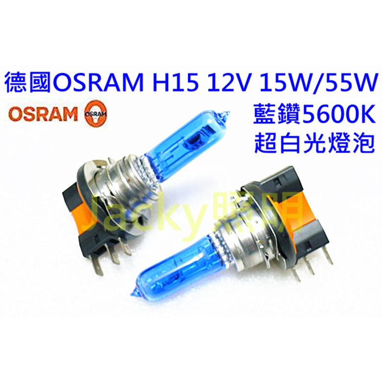 Jacky照明-德國OSRAM H15-5600K超白光12V 15/55W日行燈+遠燈 雙功能燈泡