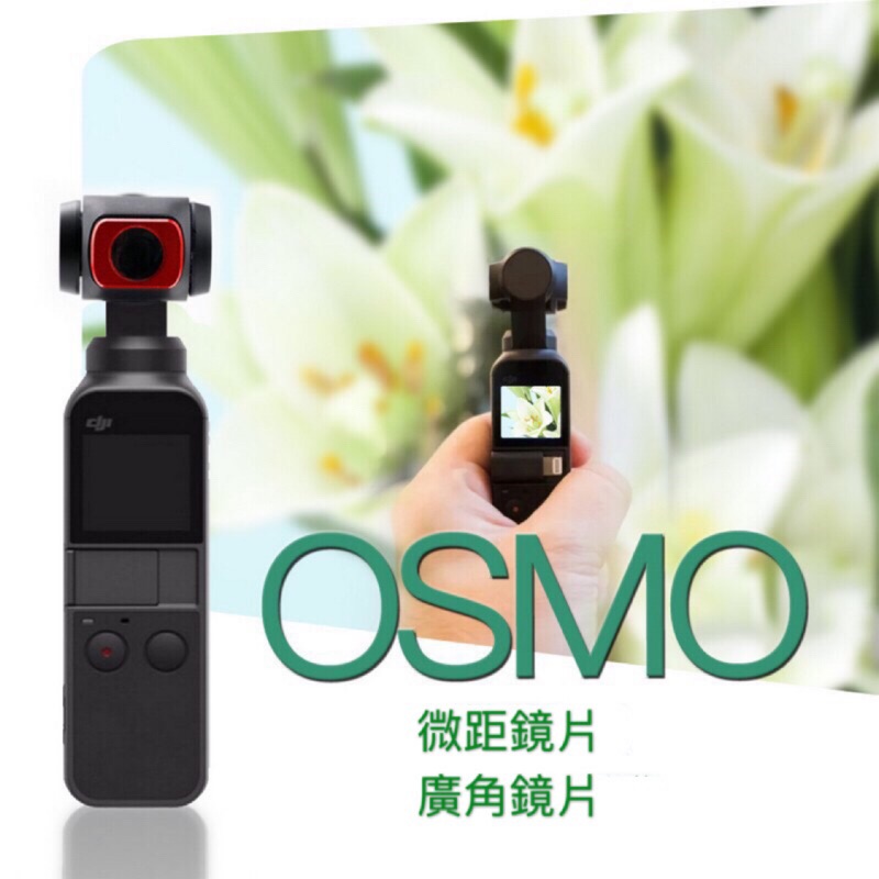 【空拍攝】 OSMO Pocket微距鏡頭/廣角鏡 無暗角 大疆口袋 osmo 專用濾鏡配件