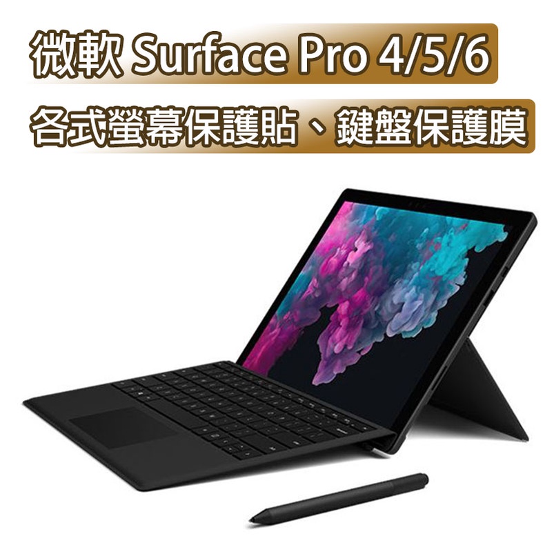 現貨 微軟 玻璃保護膜 New Surface pro 4 5 6 2017 鍵盤保護膜 電腦包 充電線 快充頭 車充