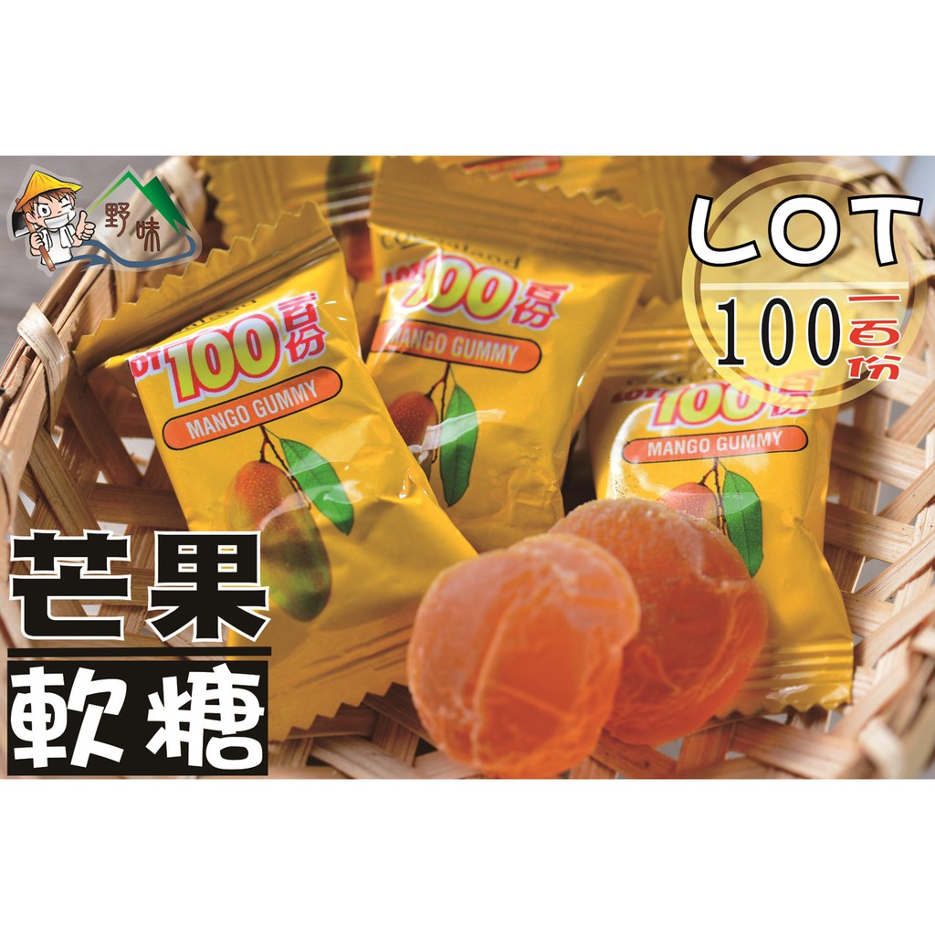 【野味食品】LOT100份芒果軟糖165g/包，395g/包，1000g/包(馬來西亞進口,桃園實體店面出貨)