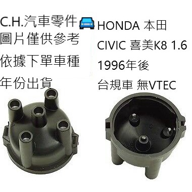 C.H.汽材 HONDA 本田 CIVIC 喜美K8 1.6 1996年後 台規車 無VTEC 台全型 分電盤蓋 分電蓋