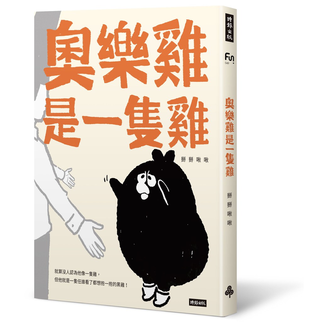 奧樂雞是一隻雞 /掰掰啾啾