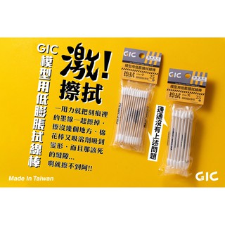 【龍門】GiC 模型專用 低膨脹拭線棒 棉花棒 25入