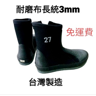 (大章魚户外)(台灣製造)長磨布防滑鞋3 mm（有拉鏈）哈尤溪溯溪~浮潛~釣魚（大章魚戶外）用品