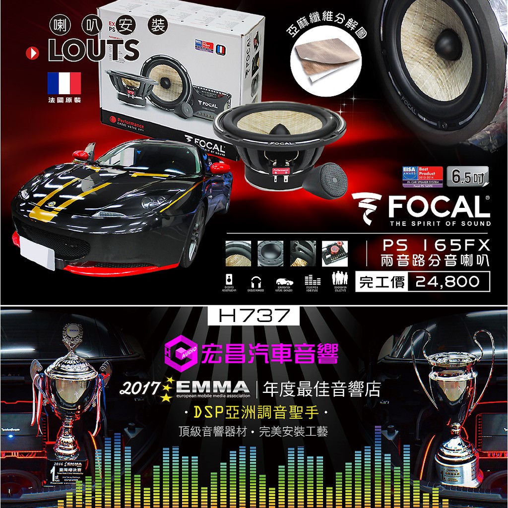 【宏昌汽車音響】蓮花LOUTS 升級 FOCAL PS165FX 6.5吋二音路分音喇叭 法國原裝 實體安裝 H737