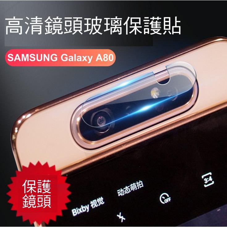 --庫米-- SAMSUNG Galaxy A80 鏡頭玻璃貼 鏡頭貼 保護貼 硬度9H