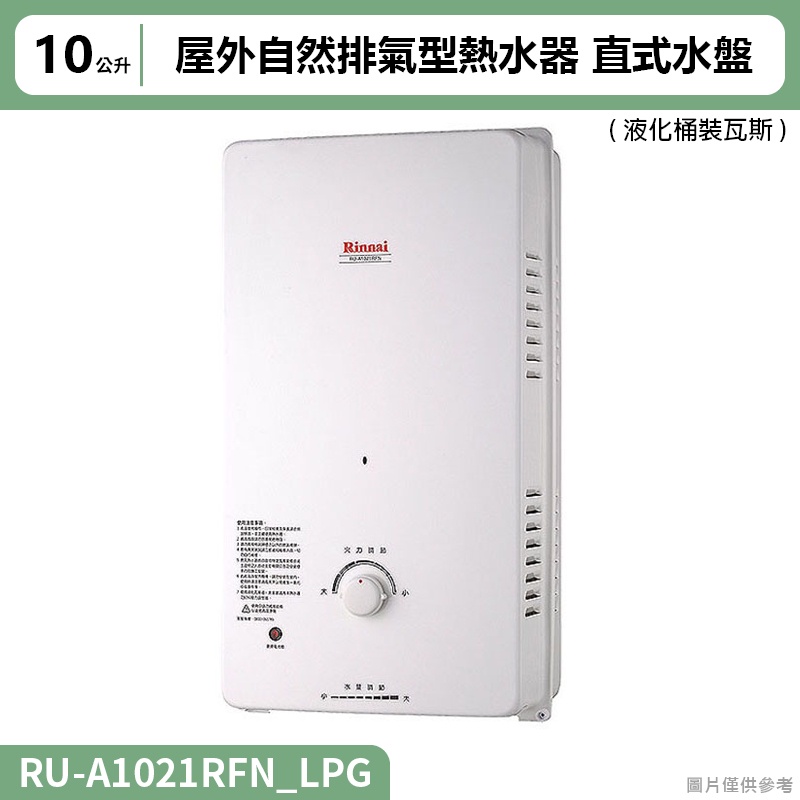 【全台安裝】林內RU-A1021RFN屋外自然排氣型熱水器(10L)直式水盤