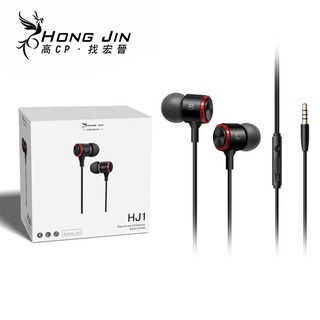 宏晉 HongJin HJ1 重低音強化金屬入耳式耳機 低失真 高音質