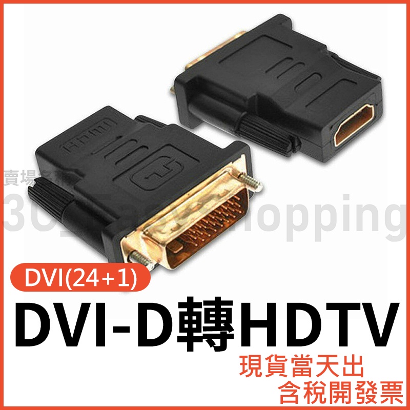 DVI轉HDTV 高畫質轉接頭 HDTV轉DVI 轉換頭 DVI-D(24+1) 雙向互轉 可接HDMI設備