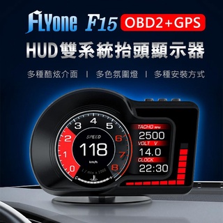 FLYone F15 液晶儀表 OBD2+GPS 雙系統 多功能 HUD抬頭顯示器 F8 F10