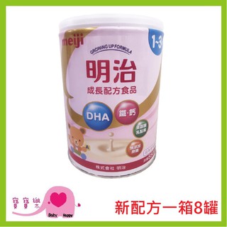 【免運送贈品】寶寶樂 可刷卡分期 一箱8罐 明治奶粉 1-3歲 850g 日本製公司貨 兒童奶粉 明治成長配方食品