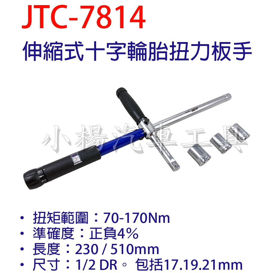【小楊汽車工具】JTC 7814 伸縮式十字輪胎扭力板手 伸縮 十字 輪胎 扭力 板手 扭力板手 工具