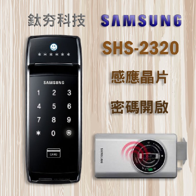 『鈦夯科技』 Samsung SHS-2320 電子鎖 三星【感應卡、密碼】密碼鎖 指紋鎖 大門鎖