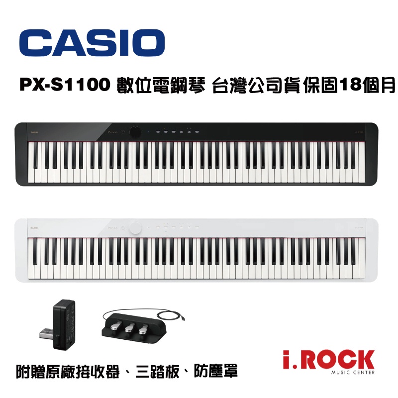 CASIO PX-S1100 88鍵 電鋼琴 台灣公司貨【i.ROCK 愛樂客樂器】卡西歐 S1100 數位鋼琴