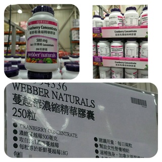 Webber 蔓越莓濃縮精華膠囊 250粒 好市多#994336 蔓越莓 濃縮 膠囊 保健 costco 保健 #234