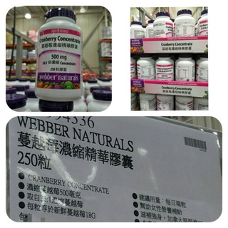 Webber 蔓越莓濃縮精華膠囊 250粒 蔓越梅（食品）好市多 #994336 #234# 保健 蔓越莓濃縮 膠囊