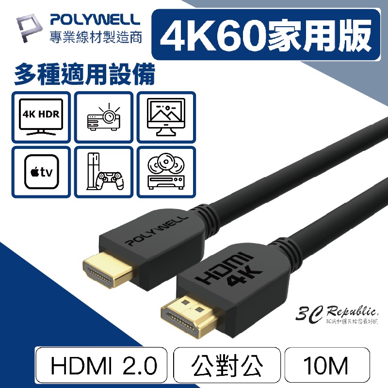 POLYWELL HDMI線 2.0版 10米 4K 60Hz UHD HDMI 傳輸線 工程線 螢幕線 影音 螢幕