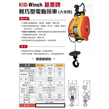 台灣製造 基業牌 KIO-300 300kg 小金剛 電動吊車 捲揚機 高樓小吊車 快速捲揚機 大金剛