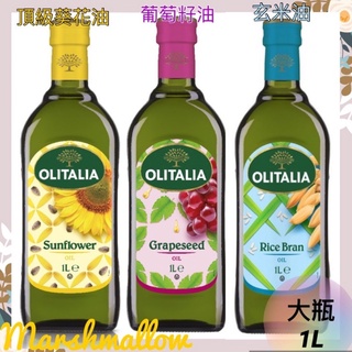 奧利塔頂級葵花油/葡萄籽油/玄米油-1L✅快出✅奧莉塔OLITALIA