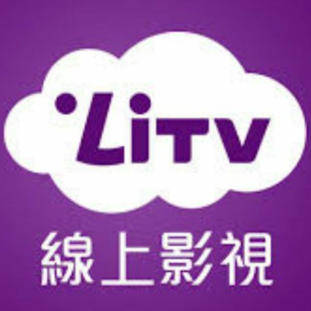 現貨 LiTV線上影視 頻道全餐（400台電視） 一個月 30天 序號