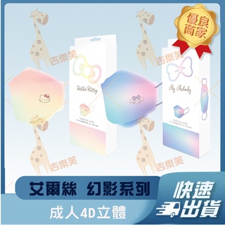 【艾爾絲 4D立體成人醫用口罩】醫療口罩 醫用 魚口口罩 成人 臺灣製造 KF94 KITTY MEDICAL 美樂蒂