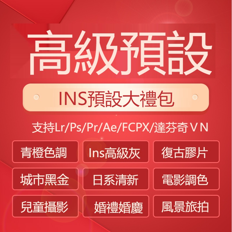 【INS風 大禮包】LR風格檔 素材 LR預設 旅拍街拍 Lightroom調色濾鏡PS/PR/AE/FCPX 下單秒發