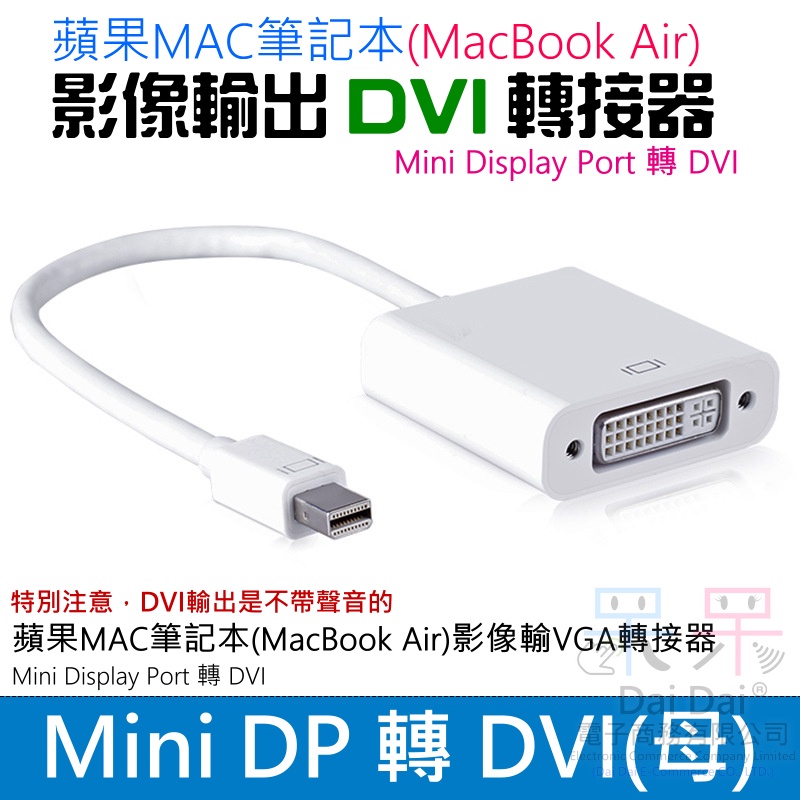【呆灣現貨】Mini Display Port 轉 DVI 轉接器（小PD轉接）＃MiniDP轉接DVI