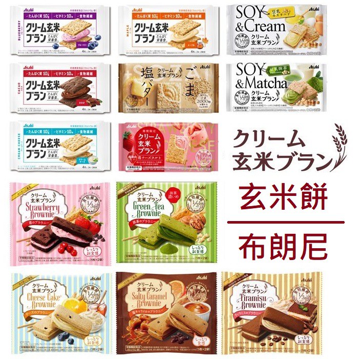 +爆買日本+ Asahi 朝日 玄米餅系列 草莓起司/楓糖/芝麻鹽奶油/宇治抹茶/ /布朗尼/可可/藍莓玄米餅 夾心餅乾