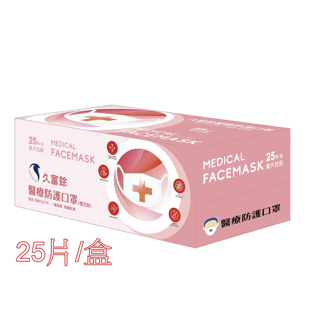久富餘成人醫用口罩 (雙鋼印)-櫻花粉色 25片/盒