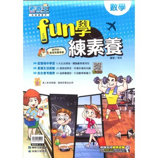 國中「康軒出版」素養王 國中數學fun學練素養(新課綱專用)🧑‍🏫亂GO天堂