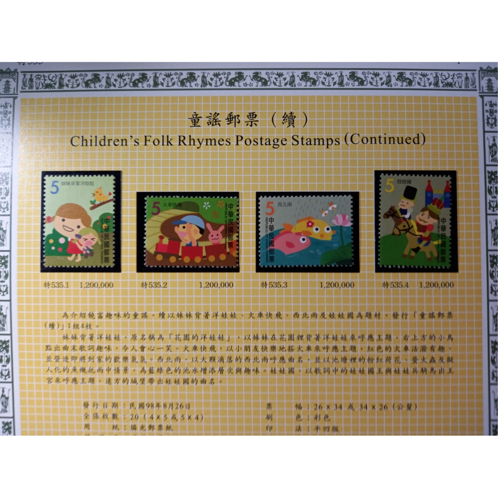 臺灣郵票(不含活頁卡)-98年 -特535童謠郵票 1套4全 -全新