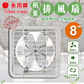 附發票 永用牌【鋁葉】8" 排風扇 吸排兩用 8吋 通風扇 FC-308A 保固 空氣循環 【東益氏】純銅電機 台灣製