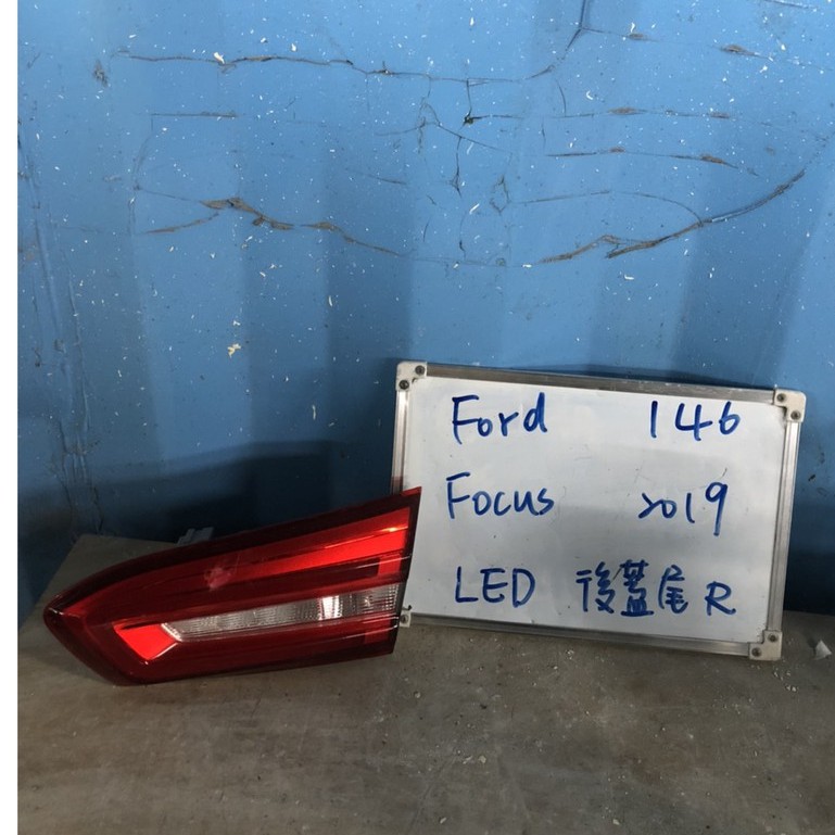 FORD146 福特FOCUS 2019年 LED 右後蓋尾燈 原廠二手空件
