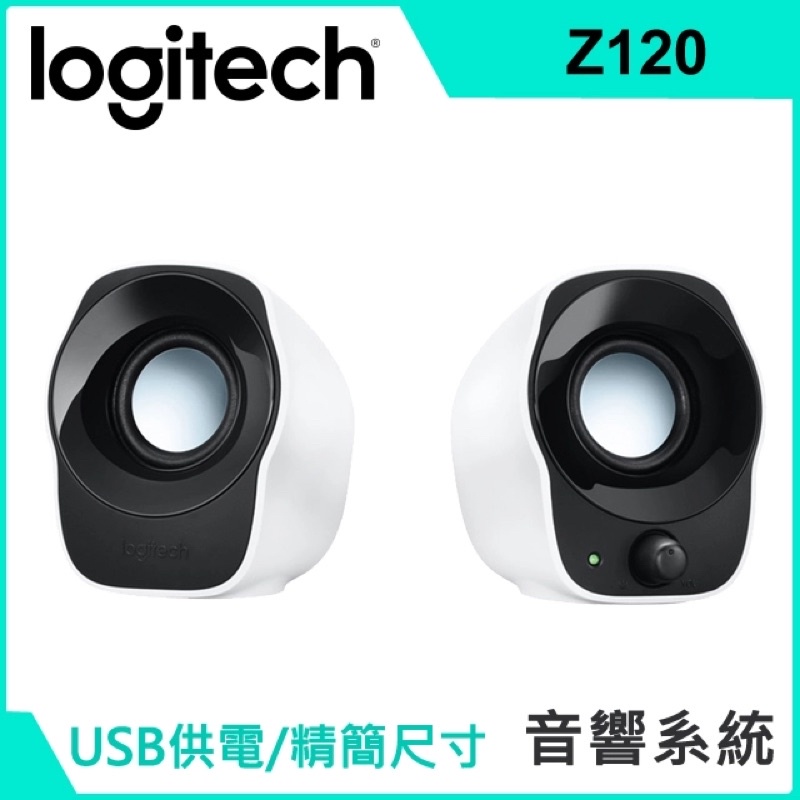 羅技 Z120 2.0 音箱系統 (有音源控制計)